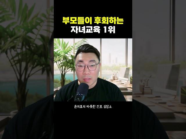 부모들이 후회하는 자녀교육 1위