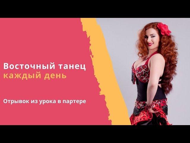 Уроки Восточного Танца: работа в партере (на полу)