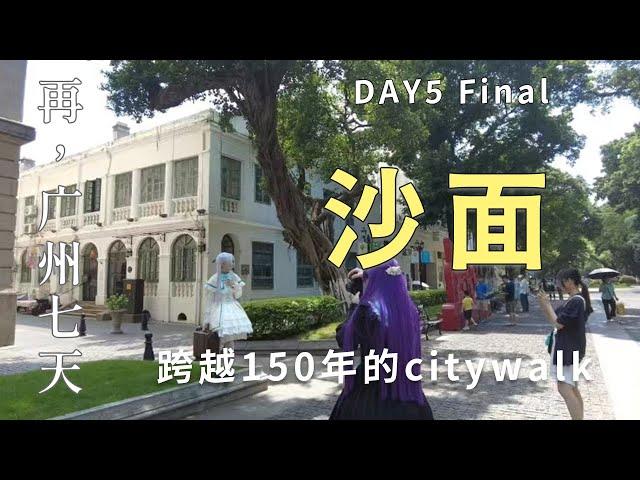 (囯語)再|广州七天 DAY5 沙面