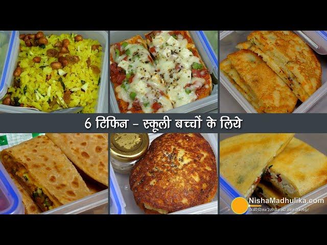 6 टिफिन रेसिपी-बच्चों के लिये, स्वाद व पौष्टिकता से भरपूर । 6 Healthy Tiffin recipes for School Kids