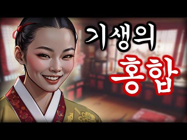 야담 기생의홍합 고금소총 / 야화 / 민담