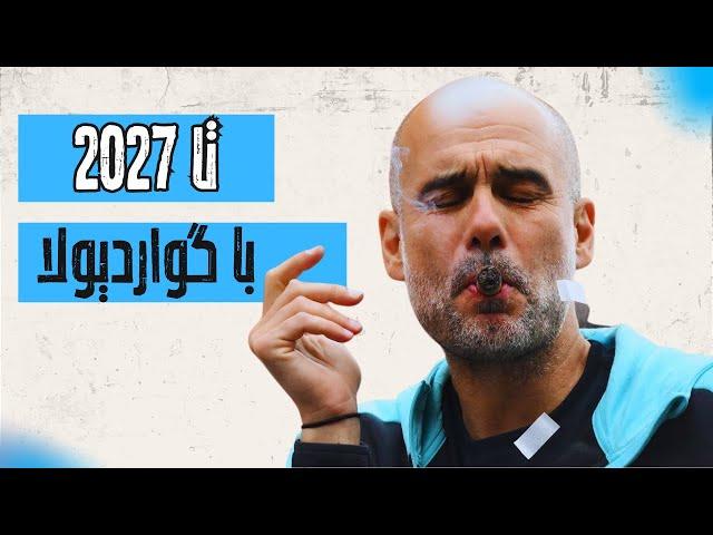 ادامه سلطنت گواردیولا در پرمیرلیگ؟ تمدید با منچسترسیتی تا ۲۰۲۷ @MadridTvShow