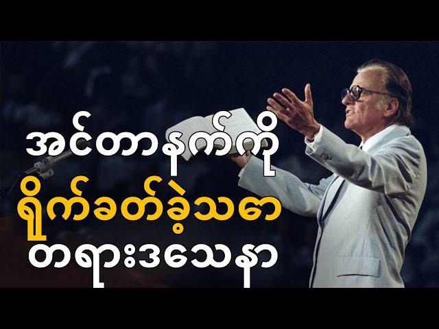 Billy Graham - အင်တာနက်ကို ရိုက်ခတ်ခဲ့သော တရားဒေသနာ