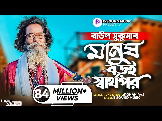 মানুষ বড়ই স্বার্থপর | Manush Boroi Sharthopor | Baul Sukumar (Official Video) Bangla Song 2022