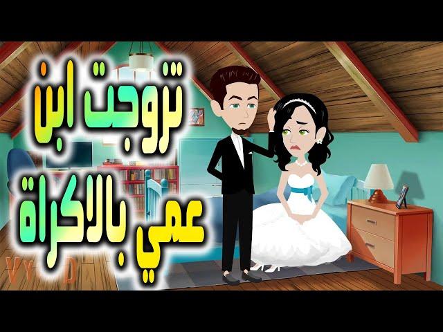 تزوجت ابن عمي    - افلام توتا للقصص الكاملة