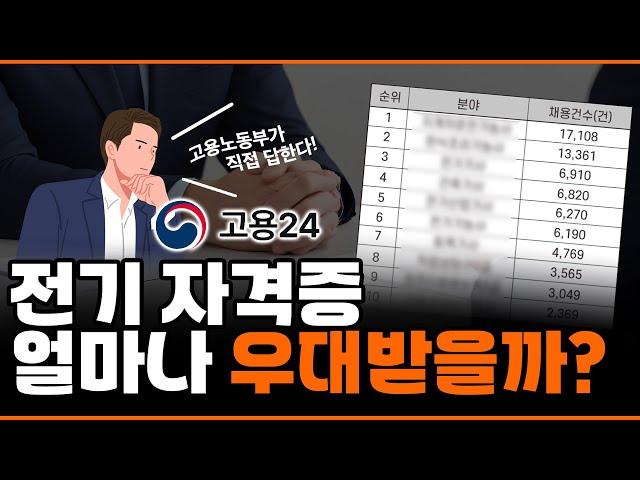 전기기사 따면 나를 원하는 곳은 얼마나 있을까..?