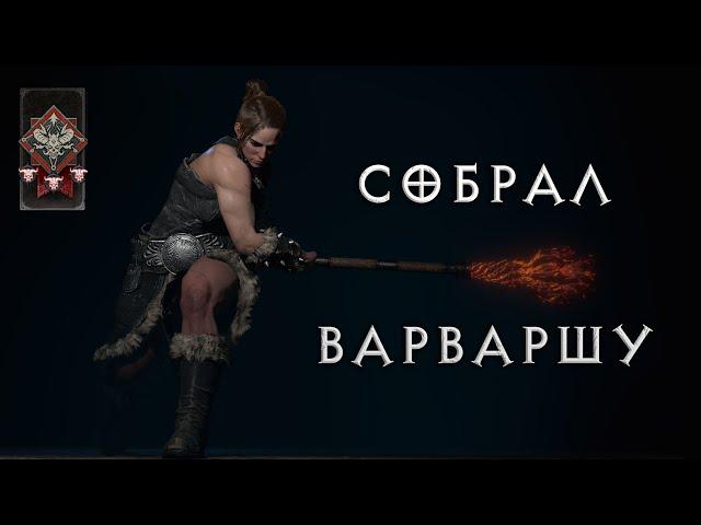 Рискую жизнью варварши на хардкоре