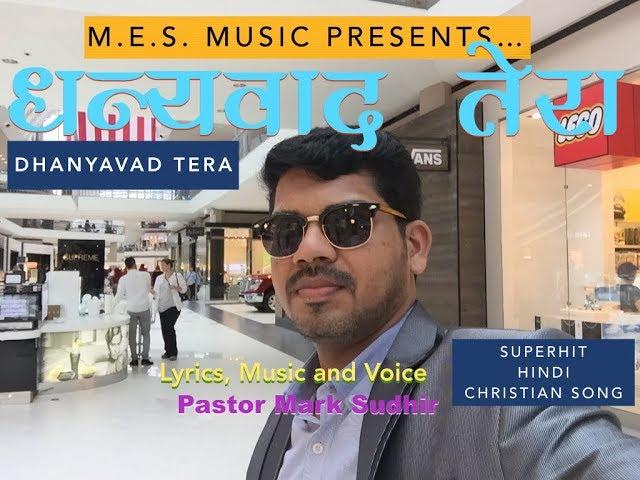DHANYAVAD TERA, YESHUA - NEW HINDI CHRISTIAN SONG - PASTOR MARK SUDHIR