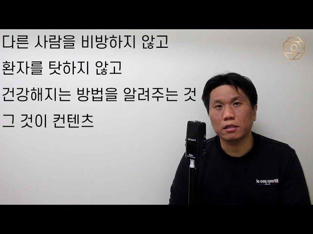 다른 사람을 비방하지 않고 환자를 탓하지 않고 건강해지는 방법을 알려주는 것 그 것이 컨텐츠