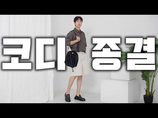 여름 코디 종결~!! 거를 타선이 없는 여름 코디 10가지 방법!!