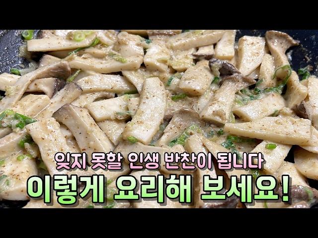 아들이 이것만 있으면 밥을 2공기씩 먹어요.. 새송이버섯 이렇게 요리해 보세요 평생 반찬 됩니다!