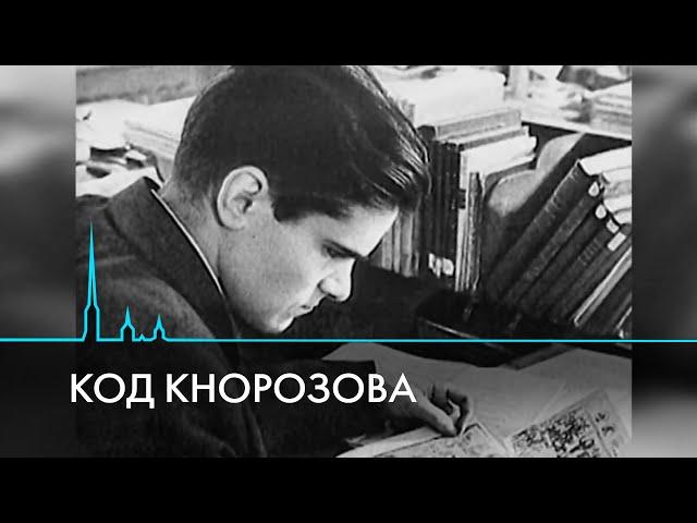 100 лет со дня рождения Юрия Кнорозова