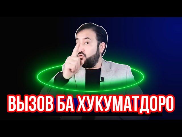 ВЫЗОВ БА ХУКУМАТДОРО|паём нет|islohtv|дифоъ|ozodivideo|хакваботил|hamatarafa live