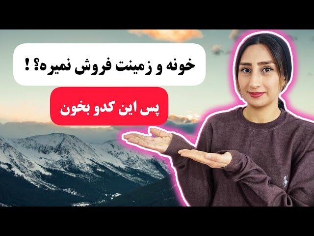 کد کیهانی فروش زمین و خانه ️ با این کد زمین و خانه ات را به بهترین قیمت بفروش