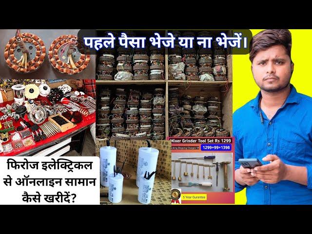 फिरोज इलेक्ट्रिकल ऑनलाइन ऑर्डर | Firoz Electrical | Technical Suhel | Repair Guruji | Repair Advicer