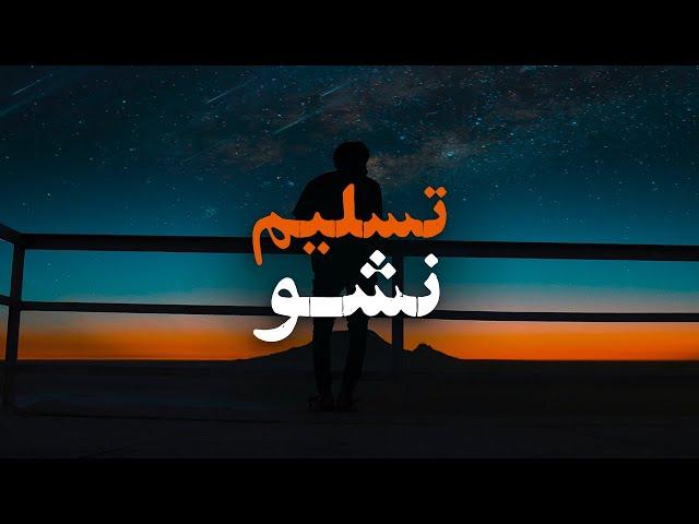 ویدیو انگیزشی کوتاه تسلیم نشو | این تنها راه برای موفقیت شدنه ، حتما تماشا کن