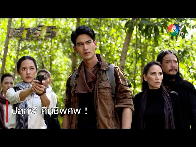 ปลุกผี คืนชีพศพ ! | ไฮไลต์ละคร เสาร์ 5 EP.7 | Ch7HD