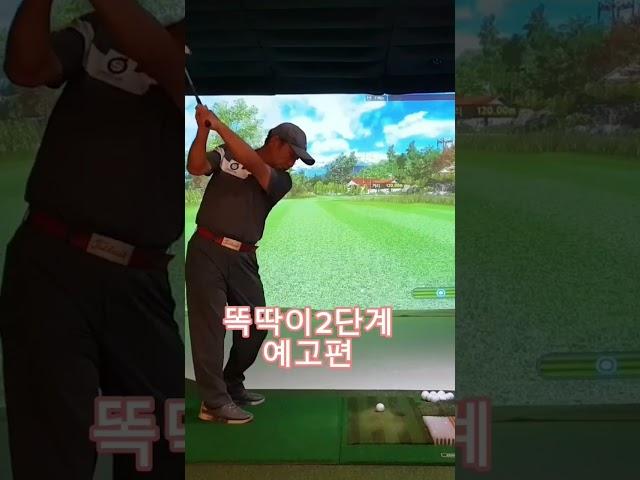[골프레슨]똑딱이2단계