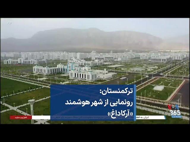 «ترکمنستان : رونمایی از شهر هوشمند «آرکاداغ