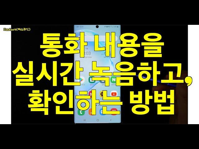 통화 중에 실시간으로 통화내용 녹음하고, 녹음된 내용 확인하는 방법(갤럭시 노트, 안드로이드, 삼성 스마트폰, 음성 녹음 앱)