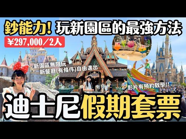 ¥297,000/2人 東京迪士尼假期套票玩新園區「夢幻泉鄉」沒玩得這麼順利過XD 假期套票預約教學｜4K VLOG