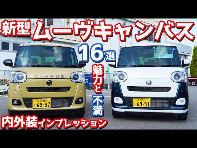 【2代目の魅力と不満】ダイハツ新型ムーヴキャンバス内外装紹介！両者の違いを徹底レポート！【DAIHATSU NEW MOVE CANBUS】