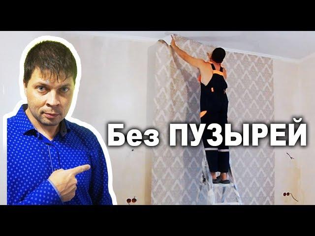 Как поклеить обои СВОИМИ РУКАМИ. Самый быстрый способ!