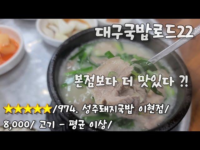 《대구국밥로드》5. 착각이 아니었네 / 대구 서구 이현동 / 성주돼지국밥