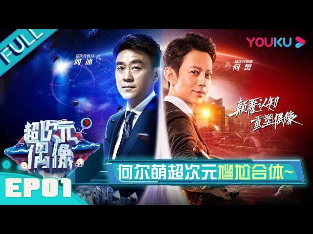 【超次元偶像 第一季】EP01 | 超次元执事“何二为一”，打造全新偶像爱豆，震撼来袭！ | 何炅/何冰 | 优酷 YOUKU