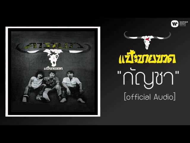 คาราบาว - กัญชา 【Official Audio】