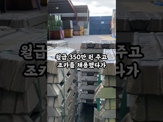 월급 350만 원 주면서 조카를 채용했는데 회사 망하게 생겼네요