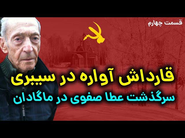 قارداش آواره در گولاگ: 7 سال بردگی در گولاگ شوروی | قسمت چهارم