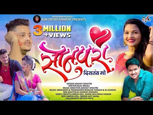 Sonpari Distes Go | सोनपरी दिसतेस गो | Koli Love Song | AKSHAY S MHATRE | OMI BHOIR | KAJAL KAWADE