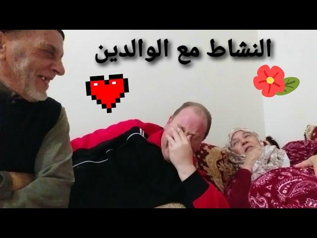 النشاط مع الوالدين