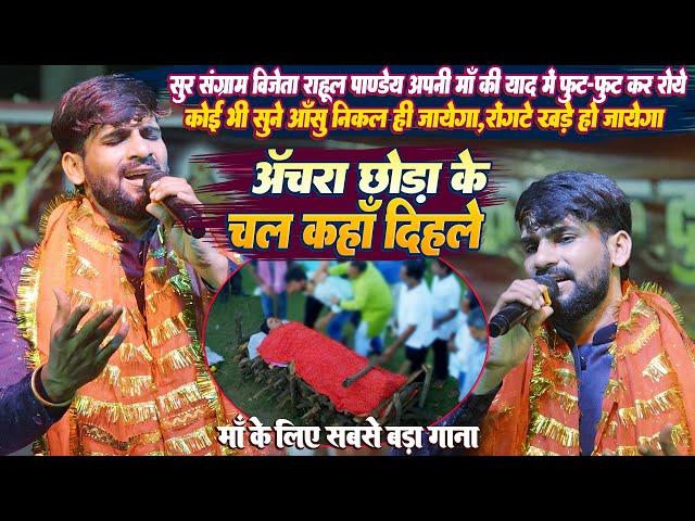 माँ के लिए रो दिये गाते-गाते || सुर संग्राम के विजेता #Rahul Pandey अपनी माँ की याद मे रोने लगे