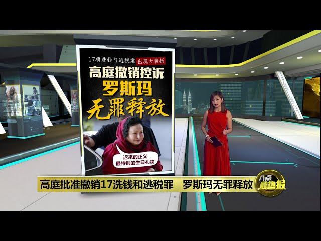 高庭批准撤诉罗斯玛无罪释放   “这是迟来的正义” | 八点最热报 19/12/2024