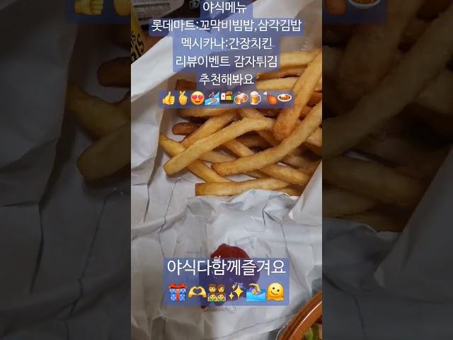 야식메뉴:꼬막비빔밥,삼각김밥,멕시카나:간장치킨,감자튀김 가족같이 ㄱㄱ 야무진 그맛 #안성훈 #최고다당신 #가족 #야식 #음식 #젖셔 #빤쥬맨