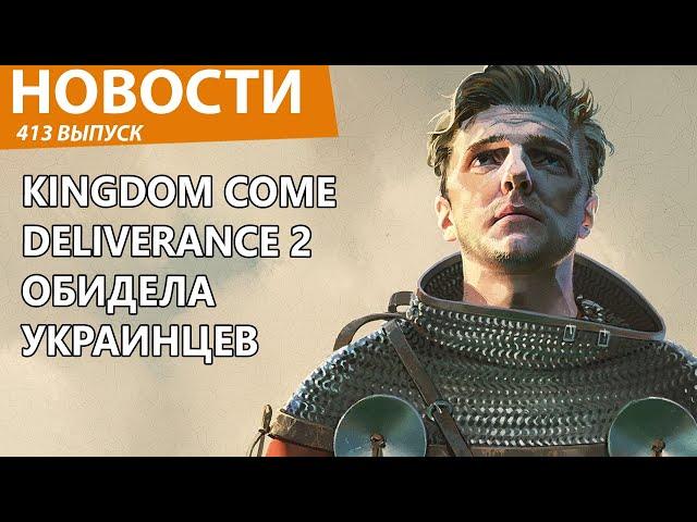 Украинцы с гневом набросились на Kingdom Come Deliverance 2 из-за русских. Новости