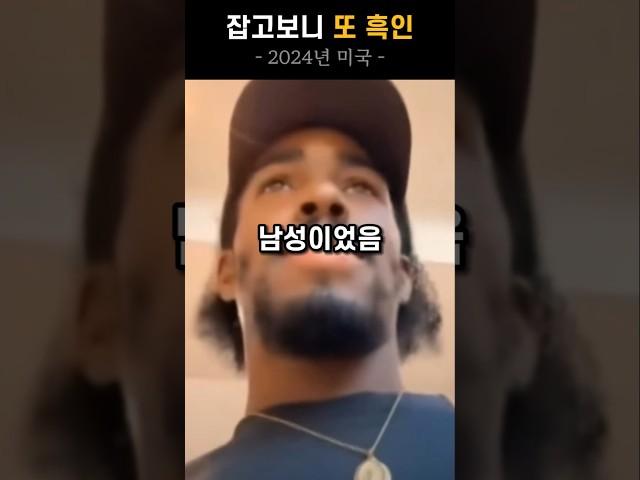 잡고보니 또 흑인