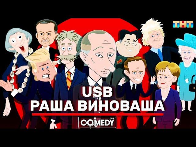 Камеди Клаб USB РАША ВИНОВАША (RUSSIA IS GUILTY)