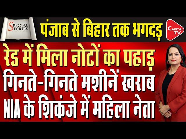 4 Crore Cash, 10 Weapons Seized During NIA Raid In Bihar | Capital TV