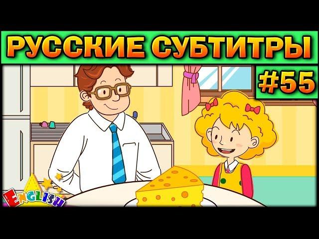 Easy english for kids #55 (РУССКИЕ СУБТИТРЫ)