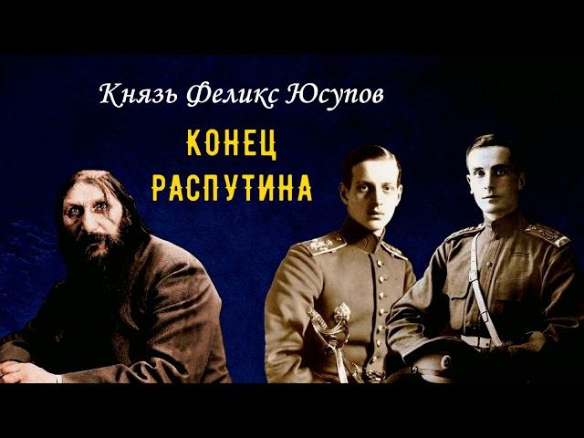 Юсупов Феликс — Конец Распутина (читает Евгений Терновский)