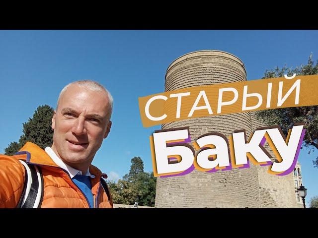 Старый Баку