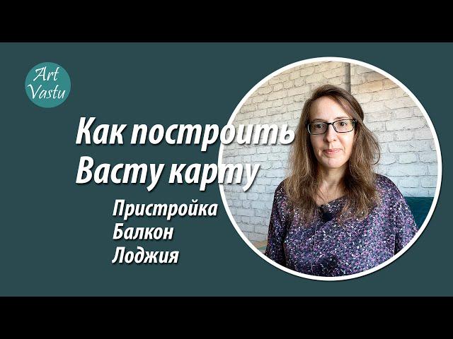 Как построить Васту-карту. Пристройка, балкон, лоджия.