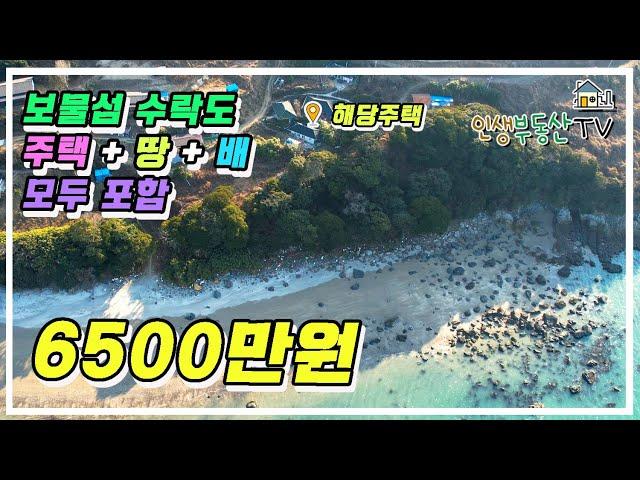 주택+땅+배 모두 포함 6500만원 보물섬 수락도 주택 매매