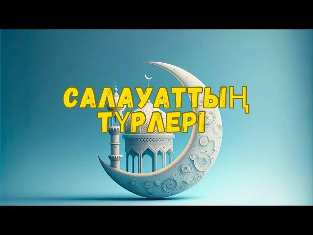 Салауатты қанша рет айту керек? | #салауат