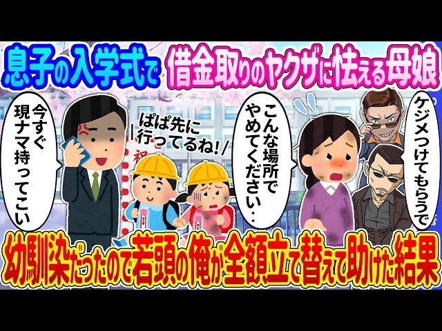 【2ch 馴れ初め】息子の入学式で借金の取り立てに来たヤクザに怯える母娘→幼馴染だったので、若頭の俺が全額立て替えて助けた結果…【ゆっくり】