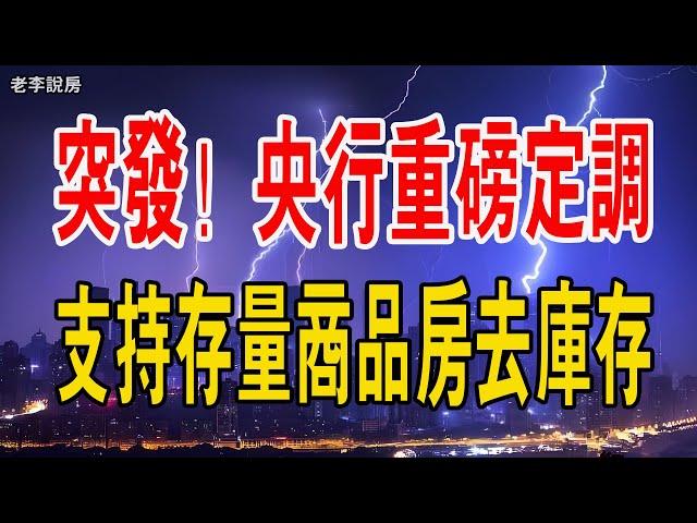 央行重磅定調！樓市真相來了…央行下發重磅文件，支持存量商品房去庫存。#中國樓市 #央行 #政策 #救市 #出租房 #賣房 #去庫存