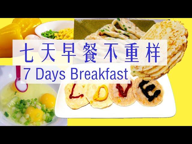 7天早餐不重样，简单快手营养又好吃，妈妈们再也不愁做早餐了 ▏7 Days Breakfast  Recipe  ▏佳寶媽日誌